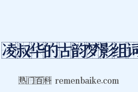 凌叔华的古韵梦影组词是什么意思的图片